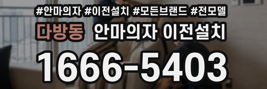 다방동 안마의자 이전설치