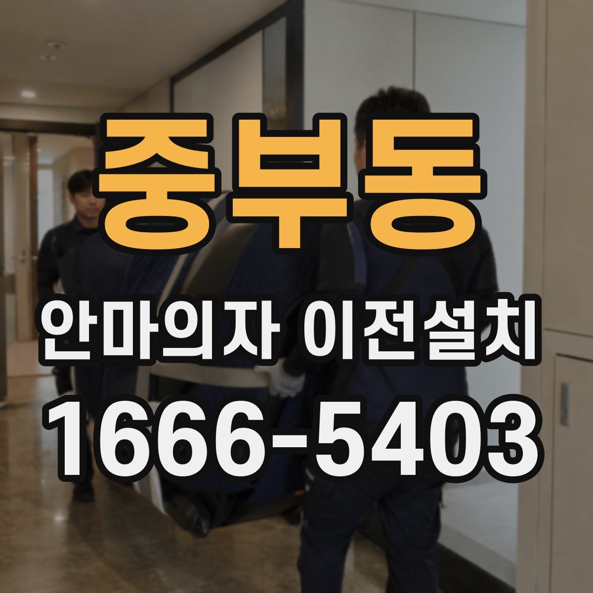 중부동 안마의자 이전설치
