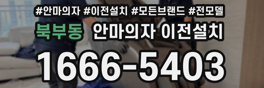 북부동 안마의자 이전설치