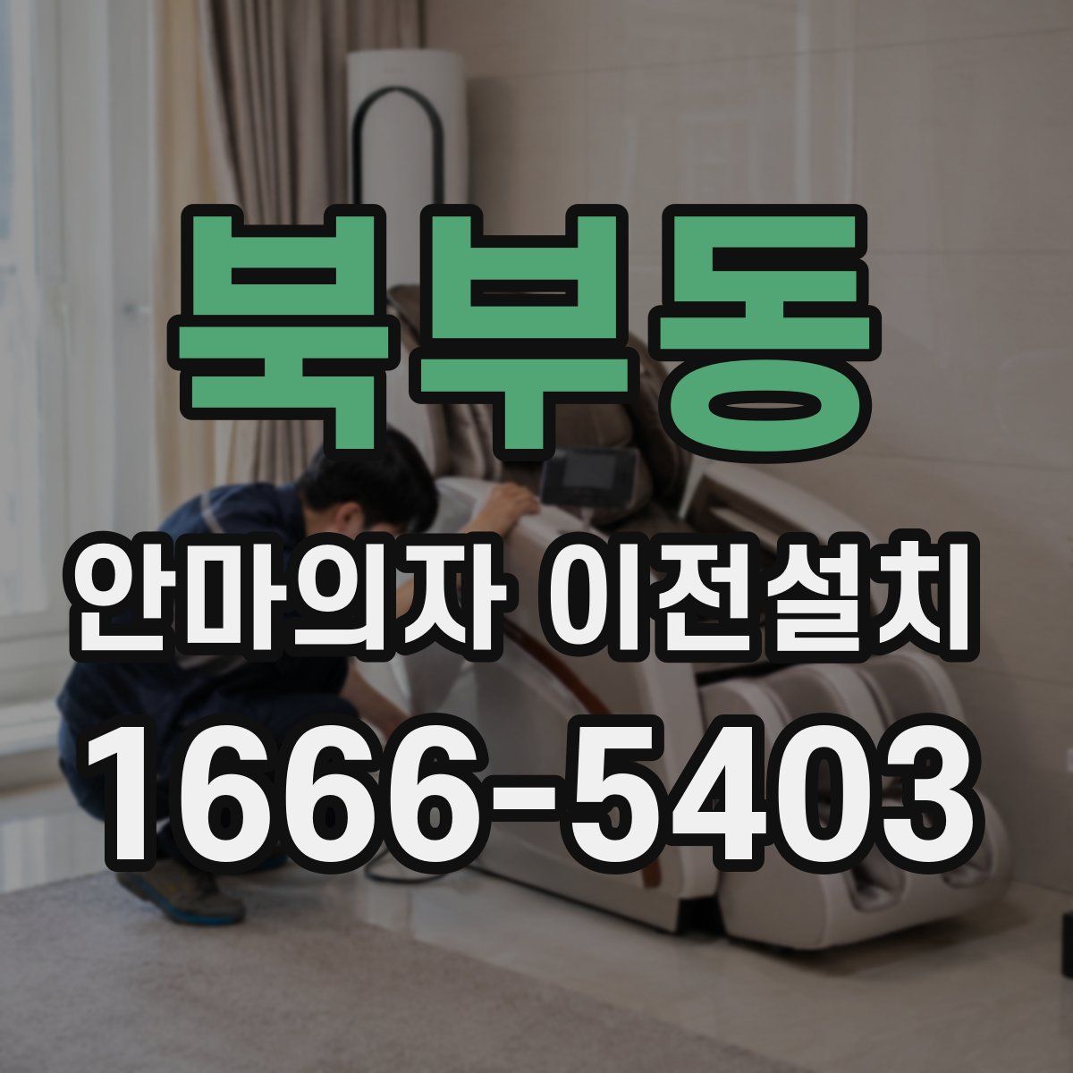 북부동 안마의자 이전설치