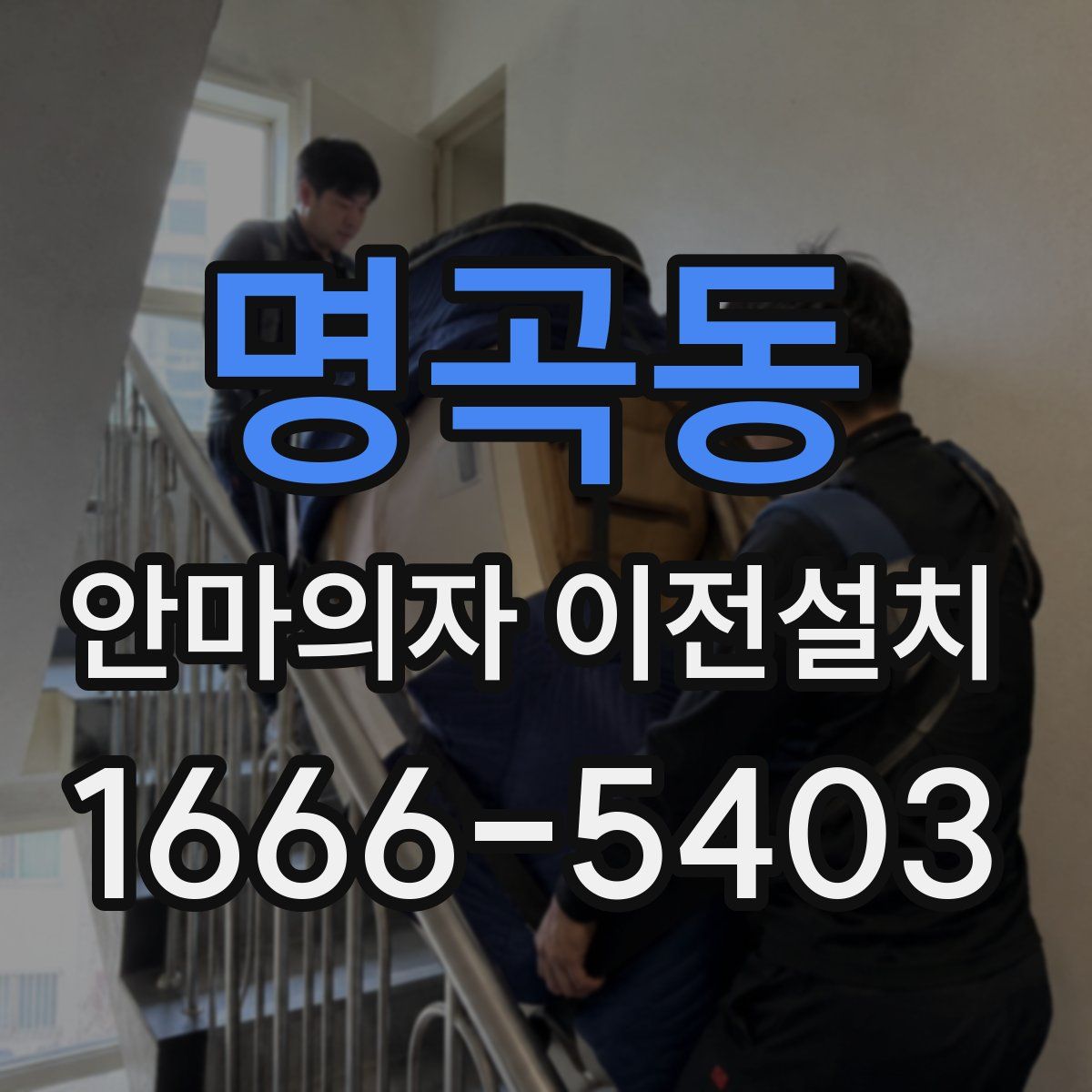 명곡동 안마의자 이전설치