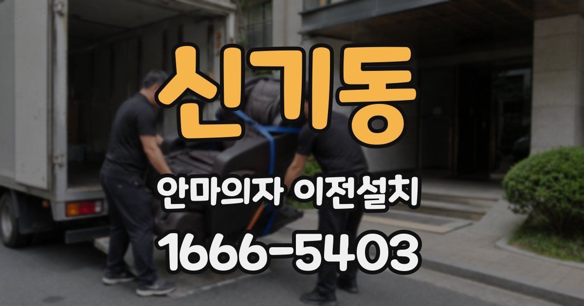 신기동 안마의자 이전설치