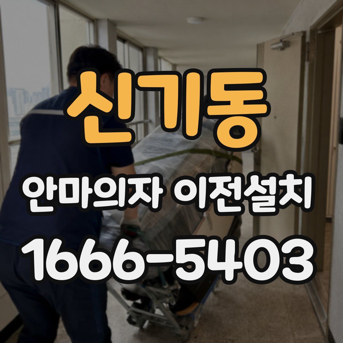 신기동 안마의자 이전설치
