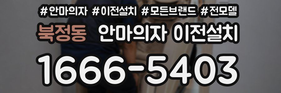 북정동 안마의자 이전설치