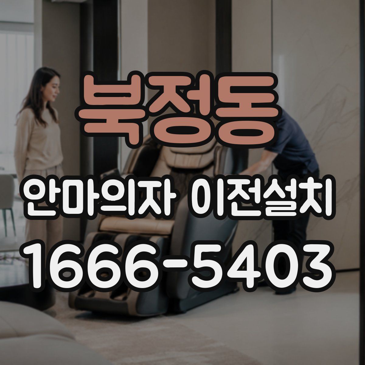 북정동 안마의자 이전설치