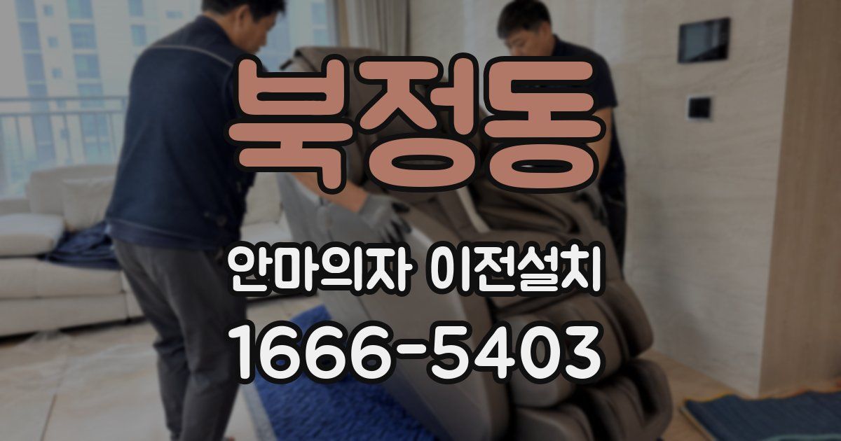 북정동 안마의자 이전설치