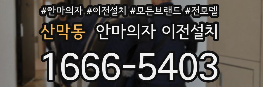 산막동 안마의자 이전설치