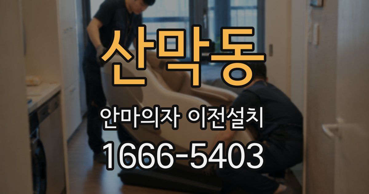 산막동 안마의자 이전설치