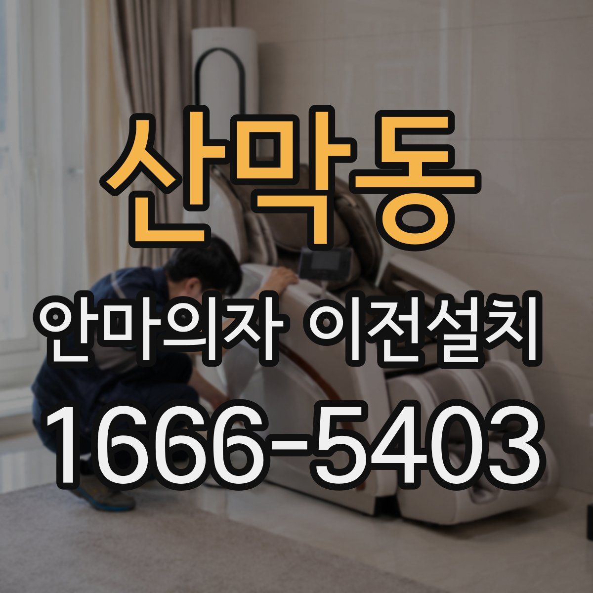 산막동 안마의자 이전설치