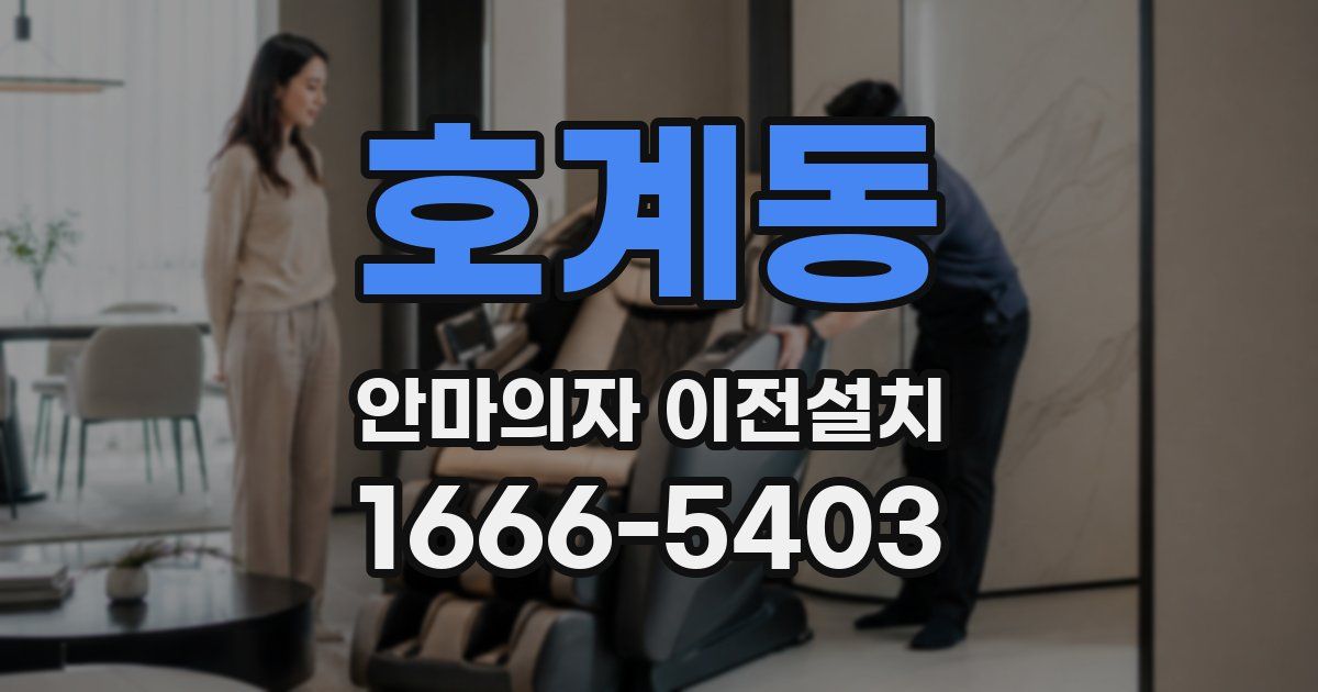 호계동 안마의자 이전설치