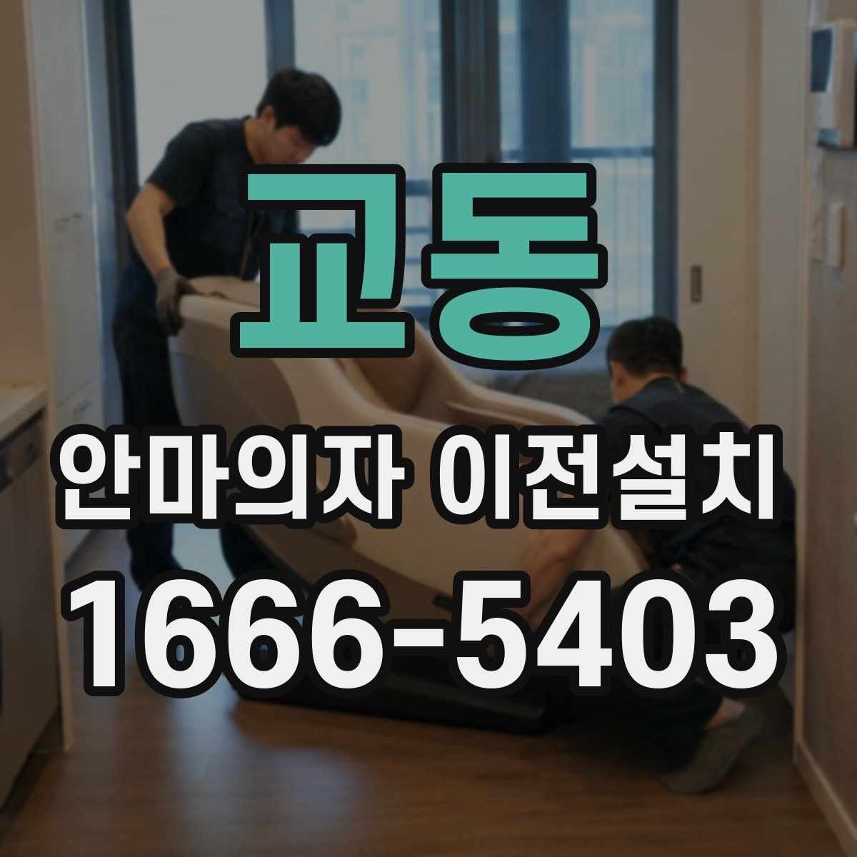 교동 안마의자 이전설치 무게와 부피에 따라 달라지는 준비 과정