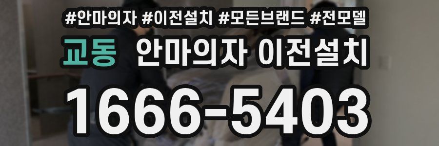 교동 안마의자 이전설치