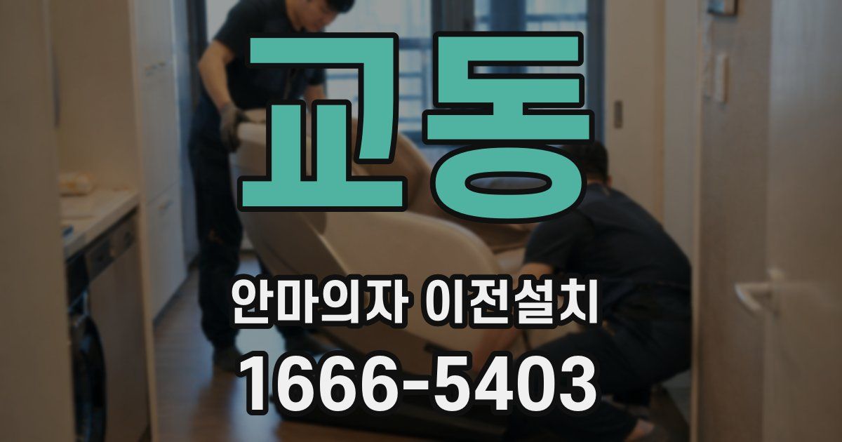 교동 안마의자 이전설치