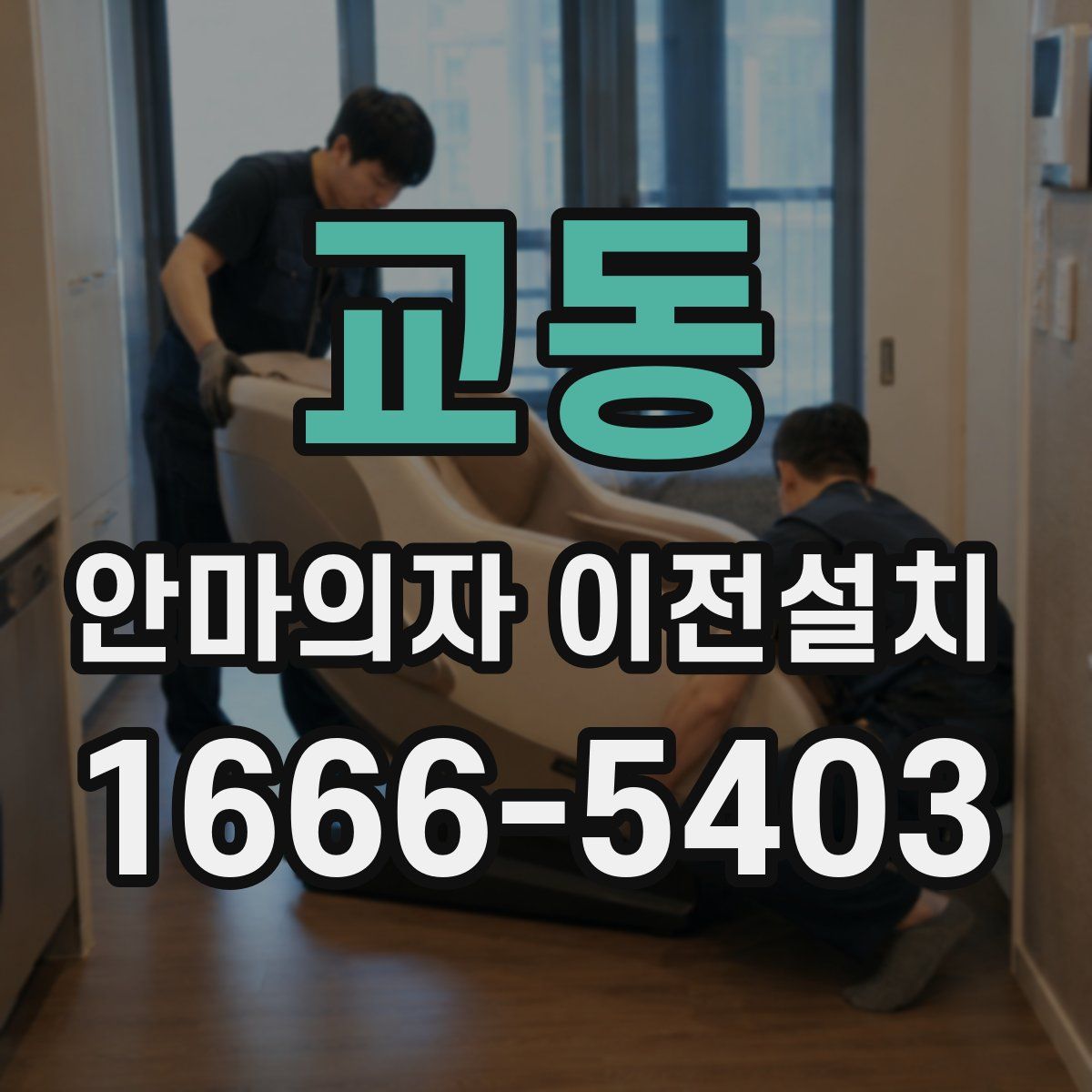 교동 안마의자 이전설치