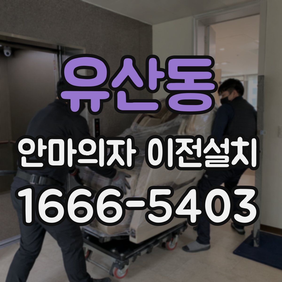 유산동 안마의자 이전설치