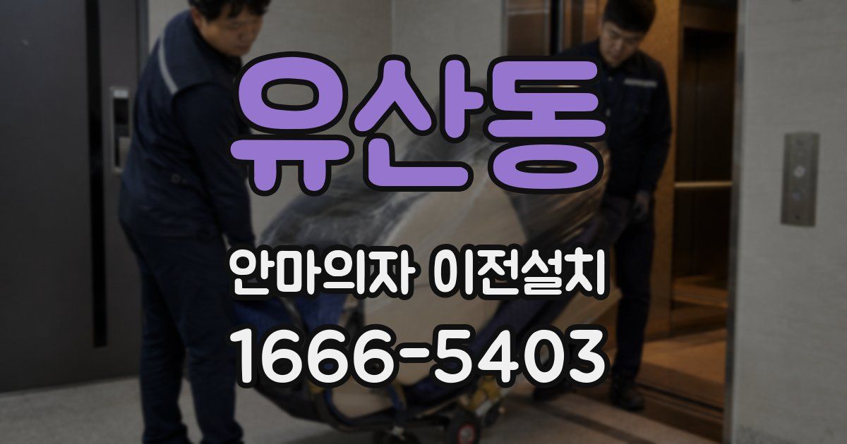 유산동 안마의자 이전설치