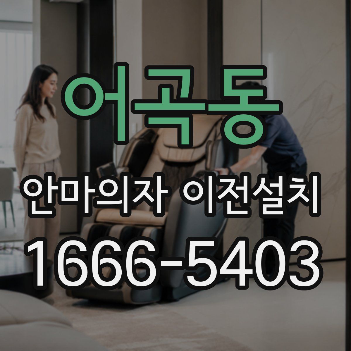 어곡동 안마의자 이전설치
