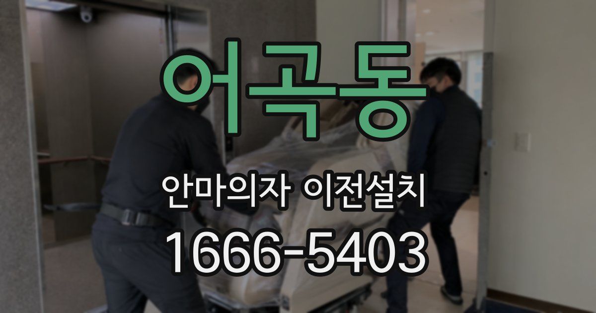 어곡동 안마의자 이전설치