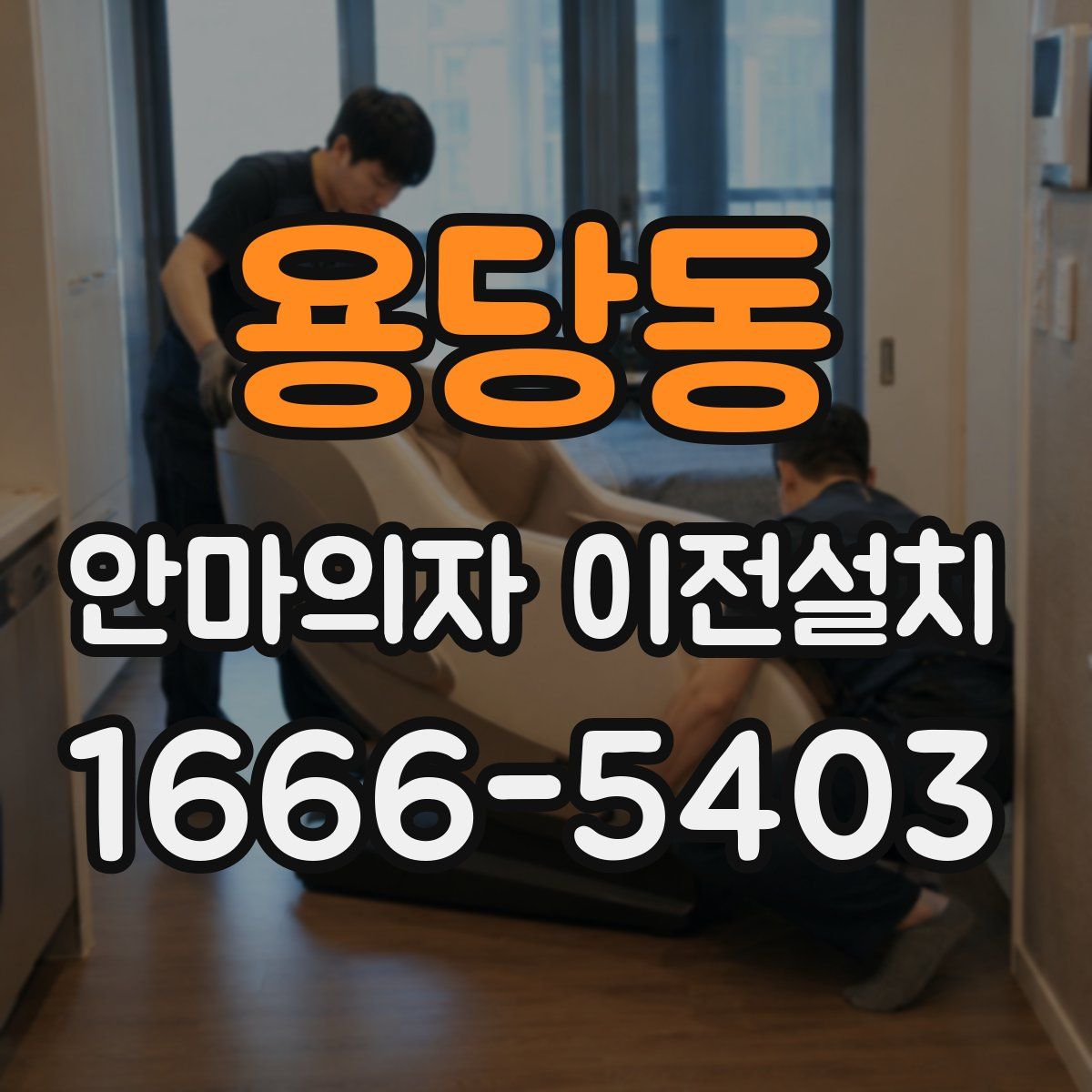 용당동 안마의자 이전설치