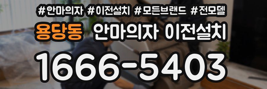 용당동 안마의자 이전설치
