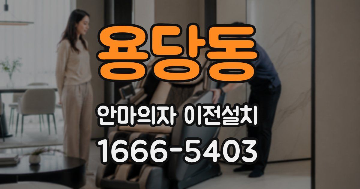 용당동 안마의자 이전설치