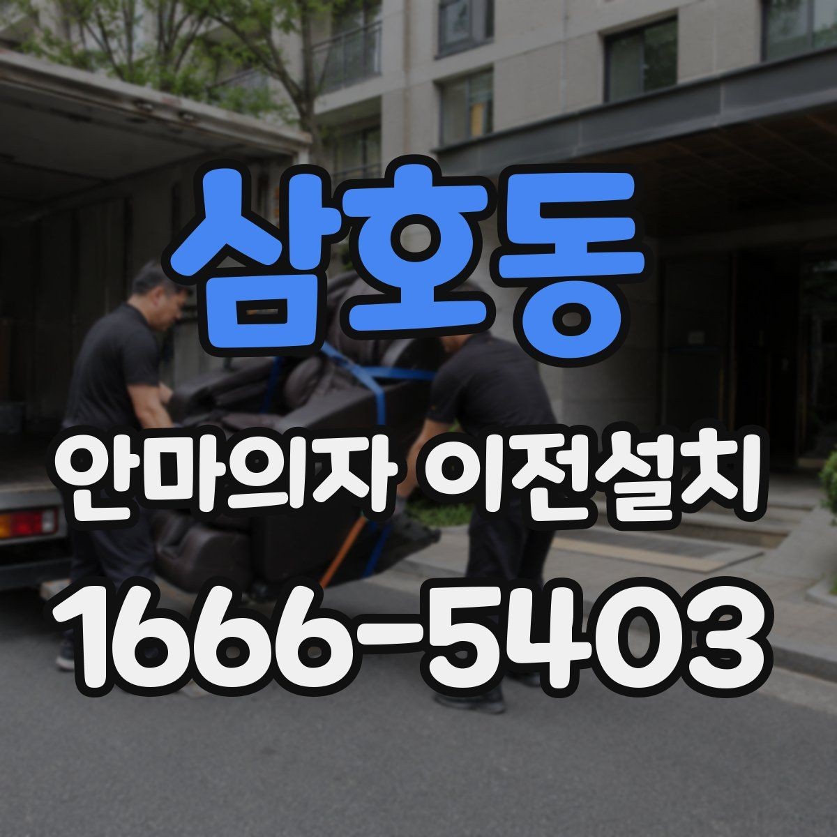 삼호동 안마의자 이전설치 후 소음과 진동을 확인하는 방법