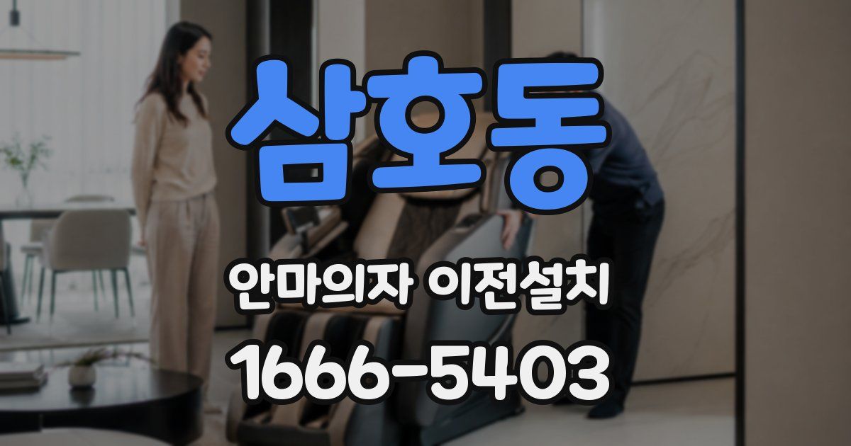 삼호동 안마의자 이전설치