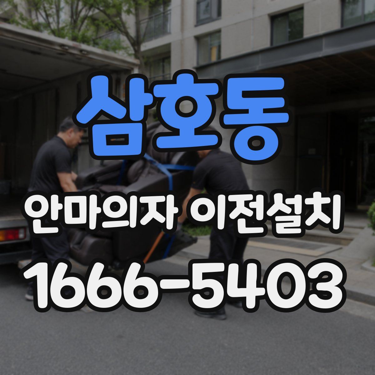 삼호동 안마의자 이전설치