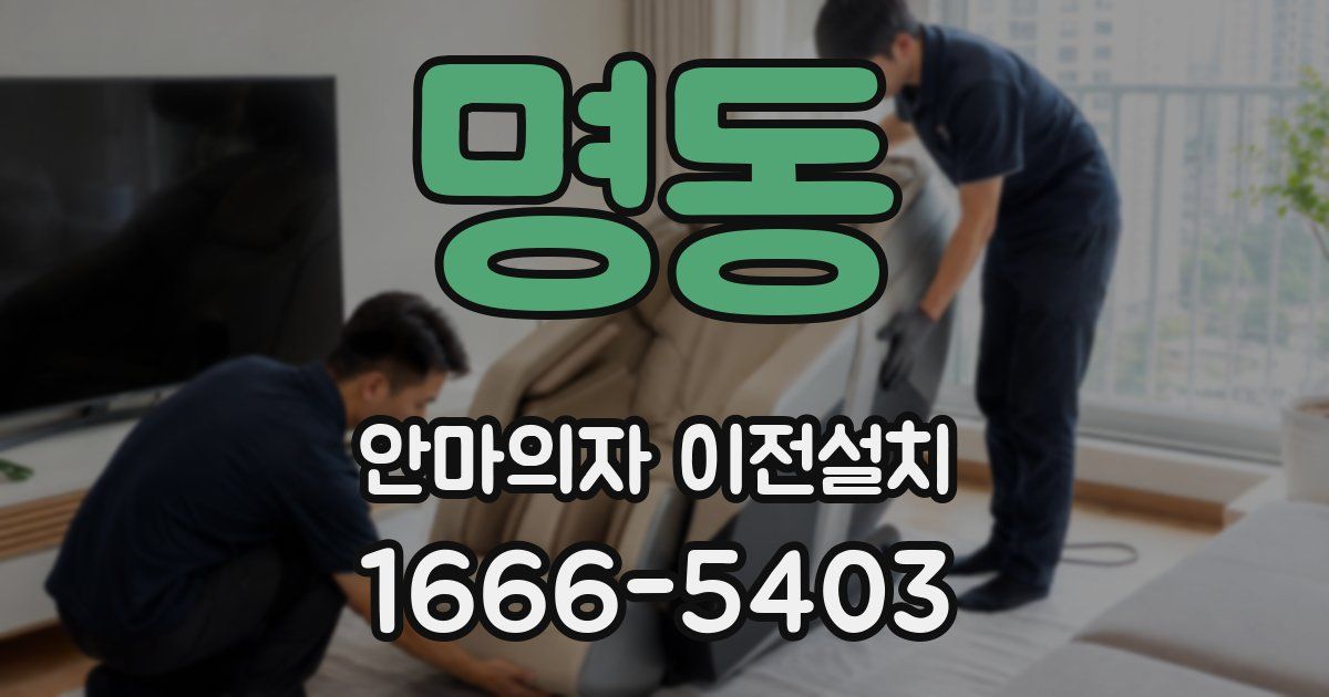 명동 안마의자 이전설치