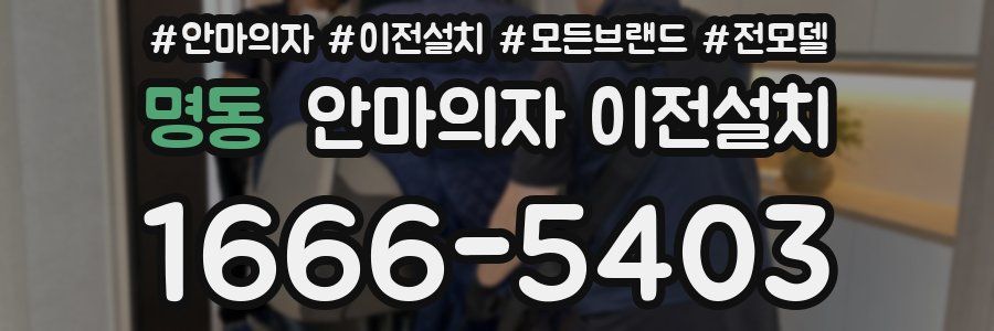 명동 안마의자 이전설치