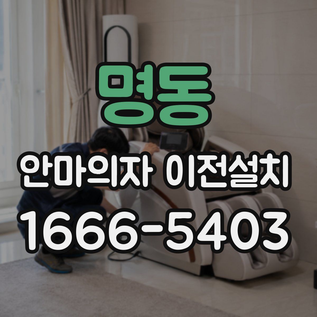 명동 안마의자 이전설치