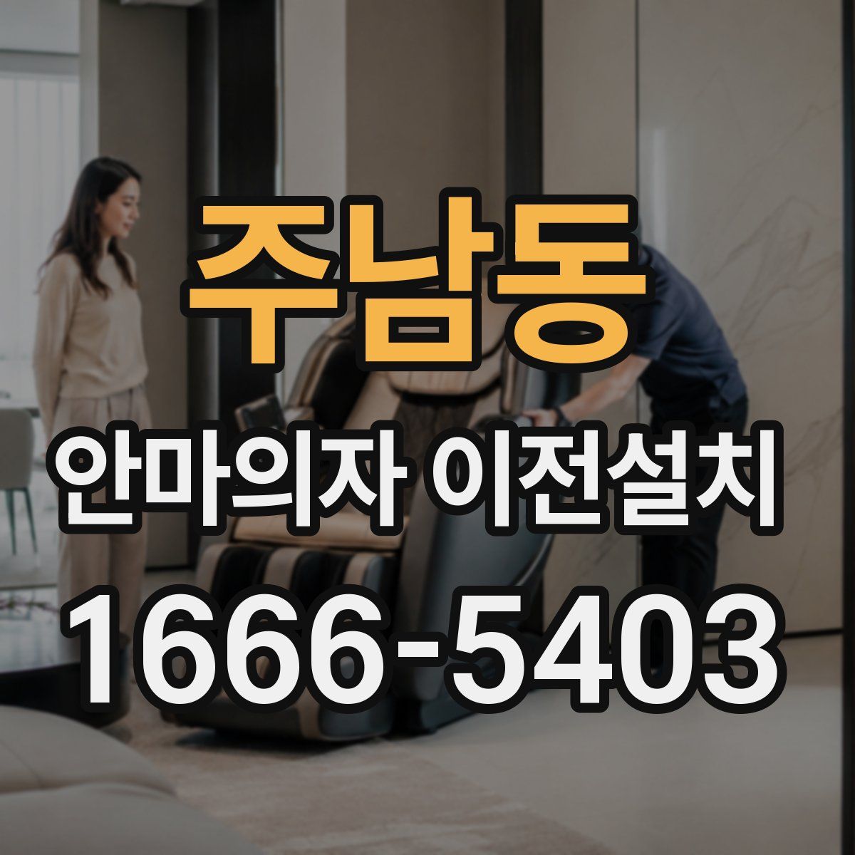 주남동 안마의자 이전설치