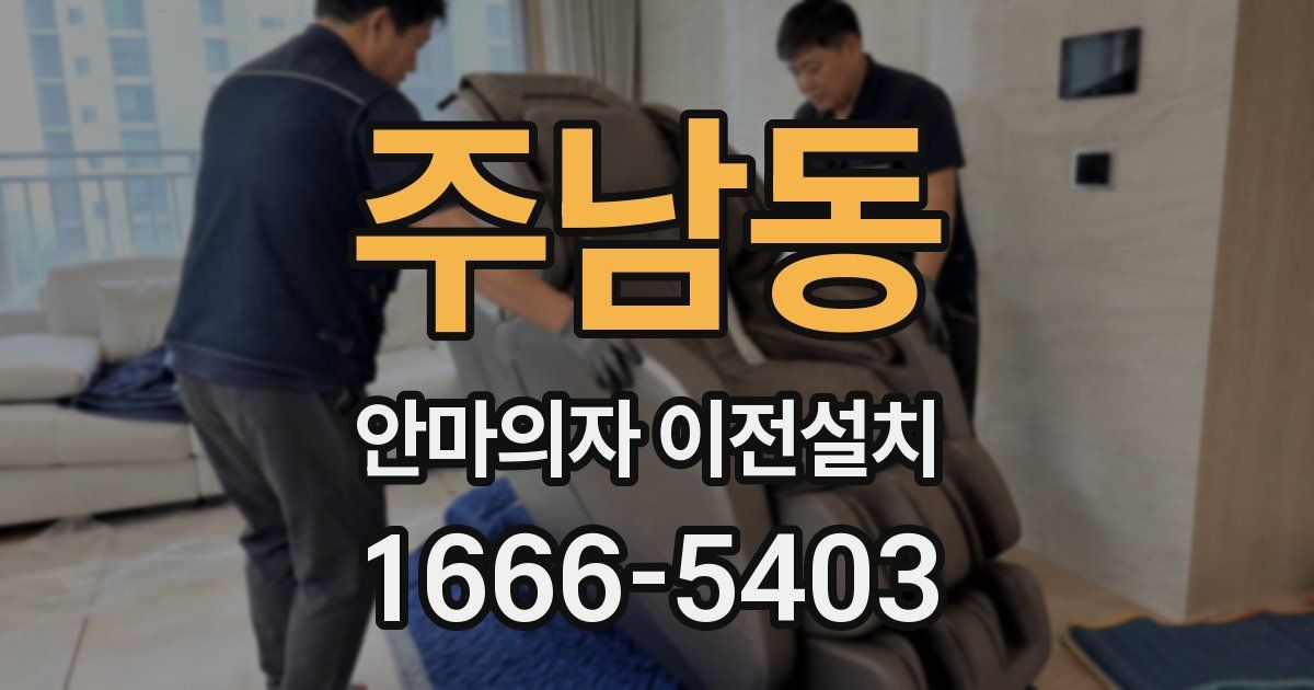 주남동 안마의자 이전설치