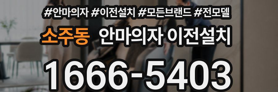 소주동 안마의자 이전설치