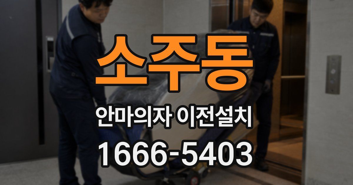 소주동 안마의자 이전설치