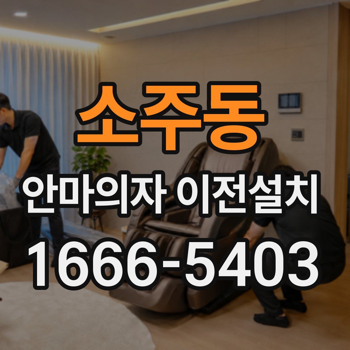 소주동 안마의자 이전설치