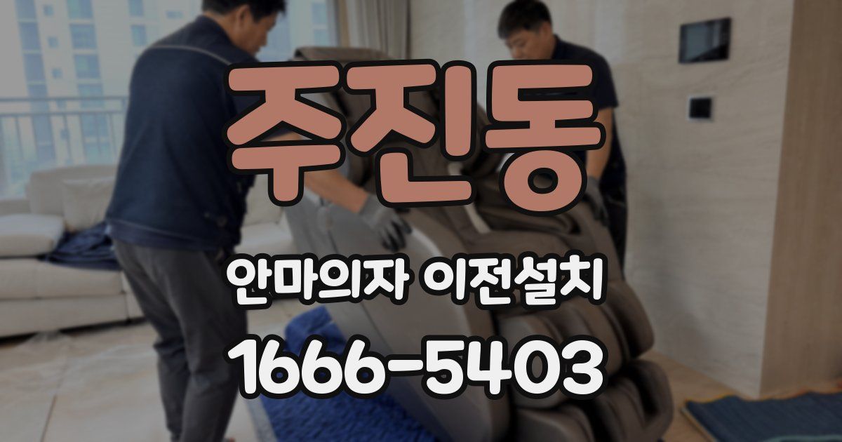 주진동 안마의자 이전설치