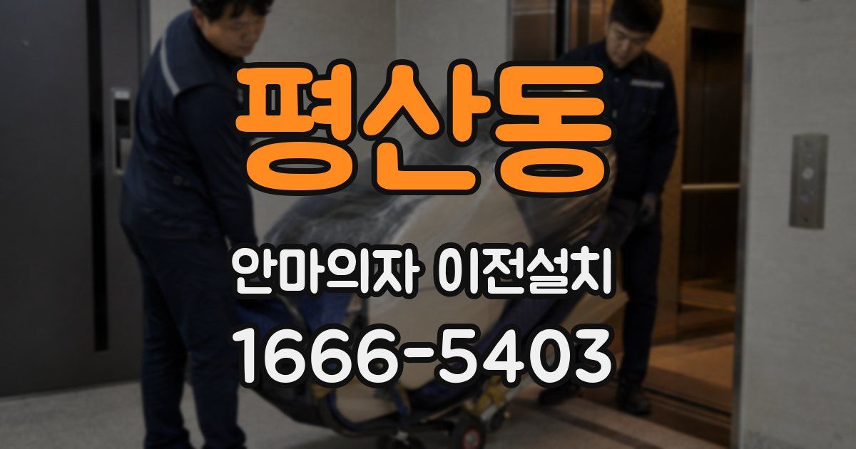 평산동 안마의자 이전설치