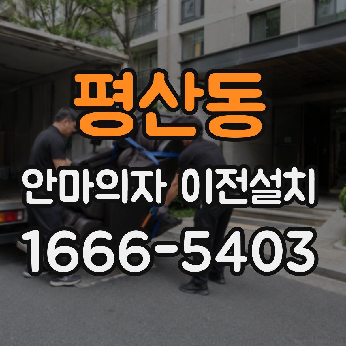 평산동 안마의자 이전설치