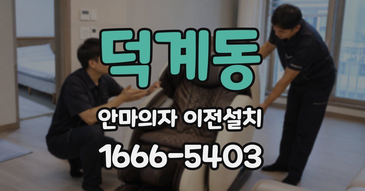덕계동 안마의자 이전설치