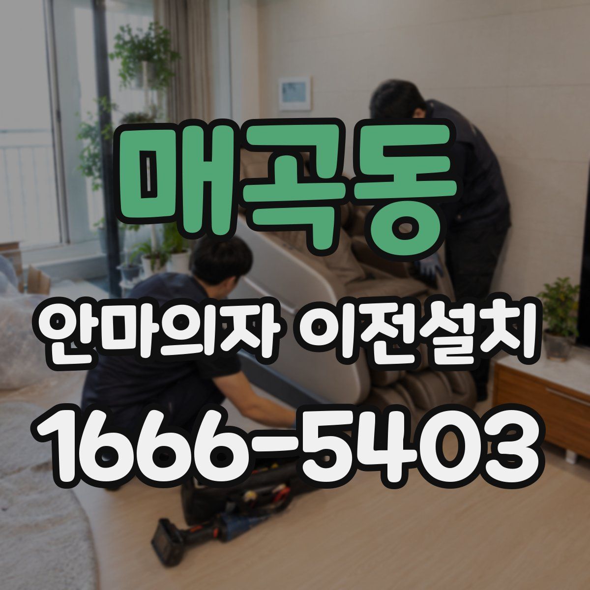 매곡동 안마의자 이전설치
