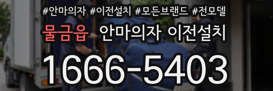 물금읍 안마의자 이전설치