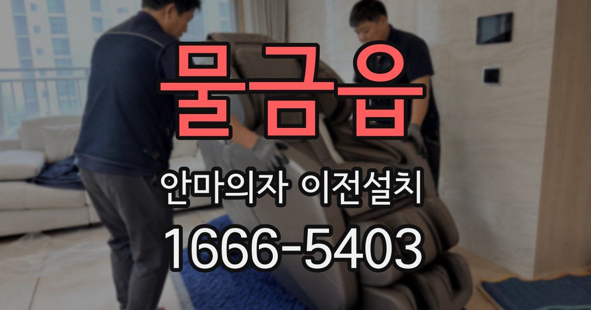 물금읍 안마의자 이전설치