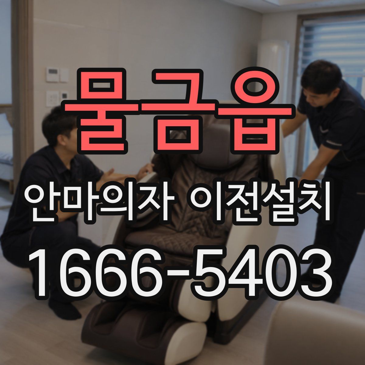물금읍 안마의자 이전설치