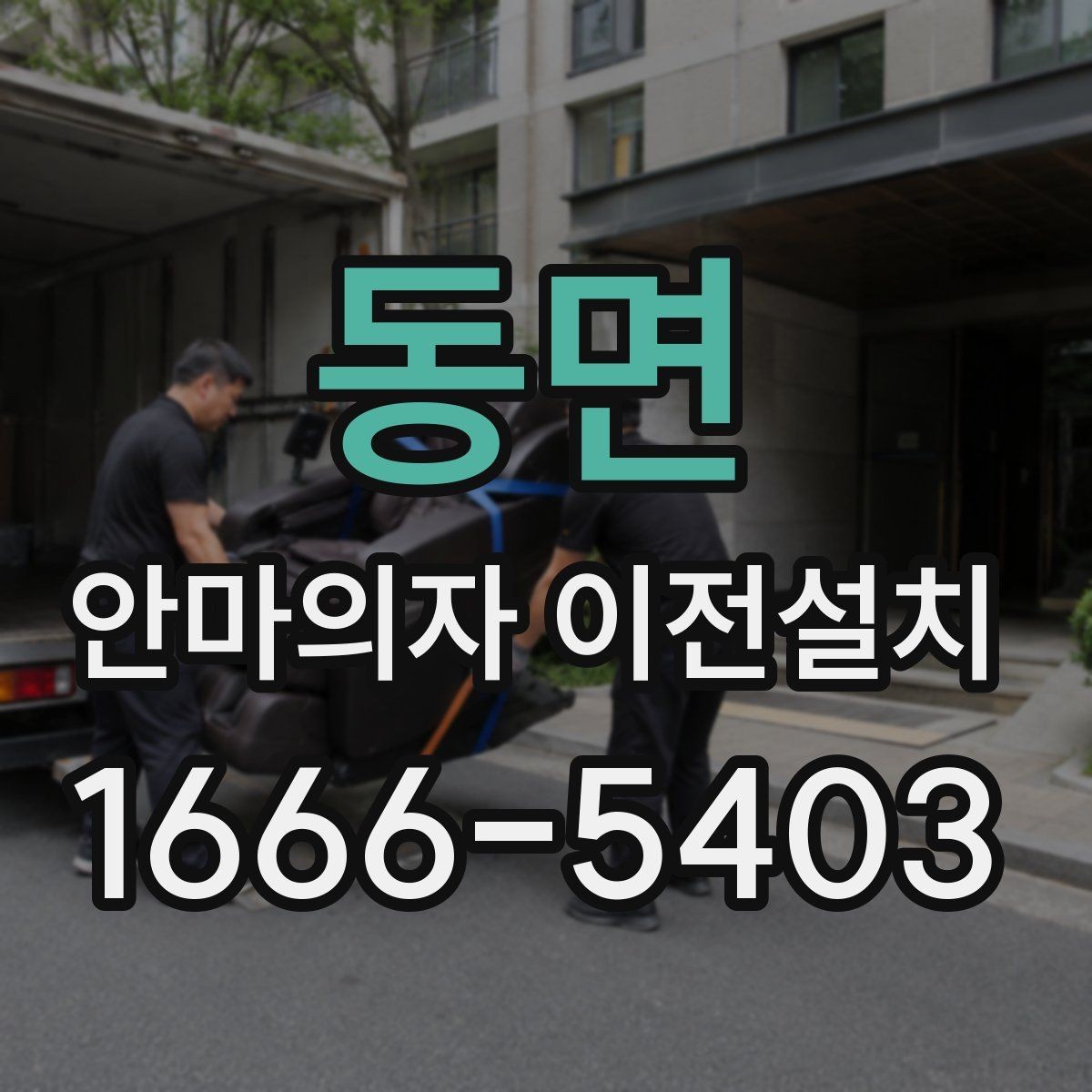 동면 안마의자 이전설치 하이엔드 제품은 왜 작업 범위가 달라질까