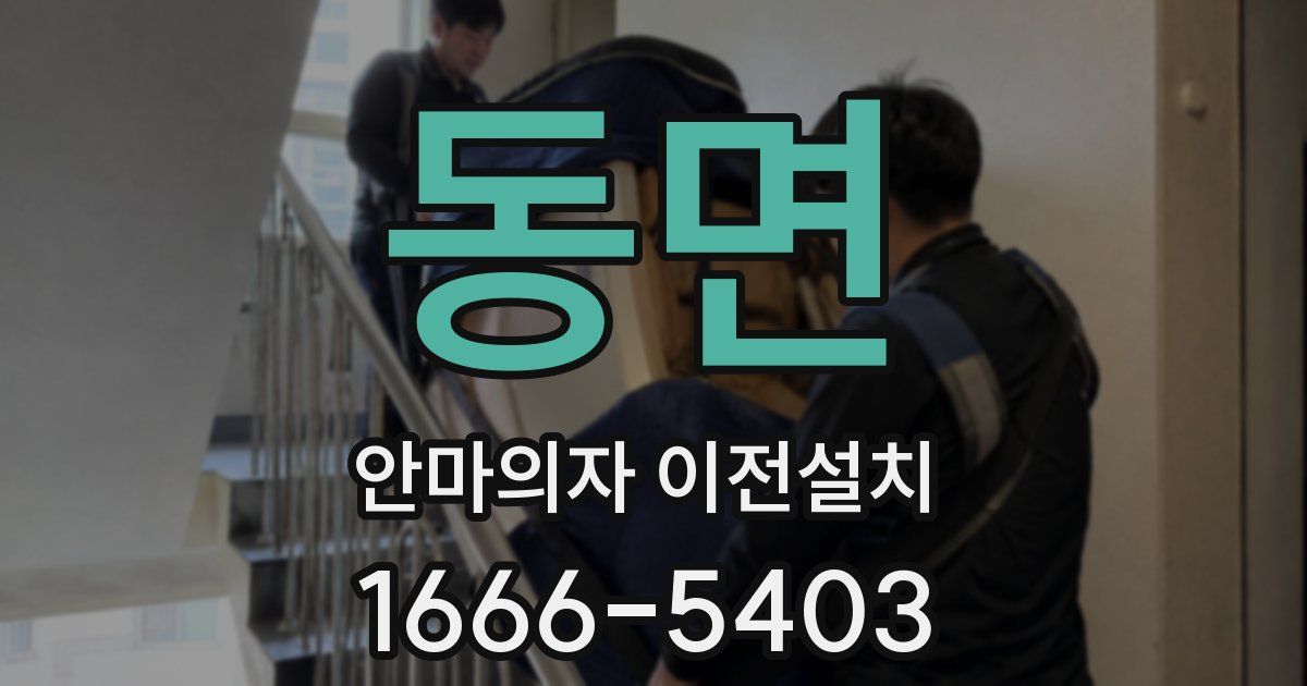동면 안마의자 이전설치