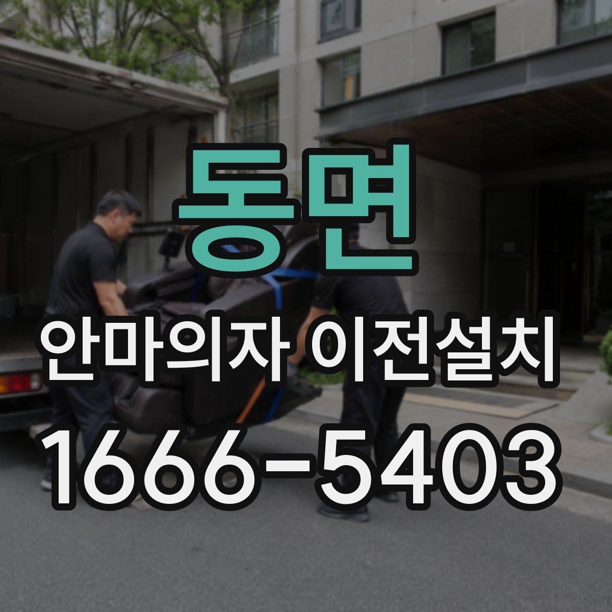 동면 안마의자 이전설치