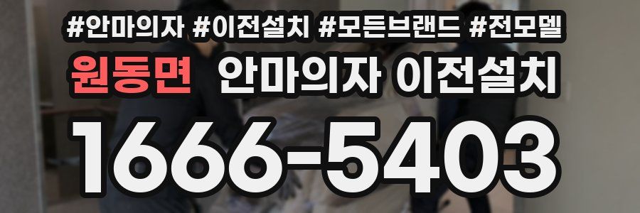 원동면 안마의자 이전설치
