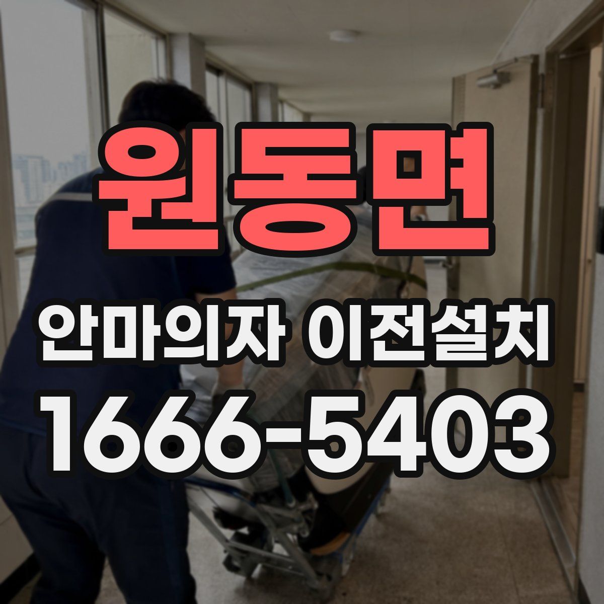 원동면 안마의자 이전설치