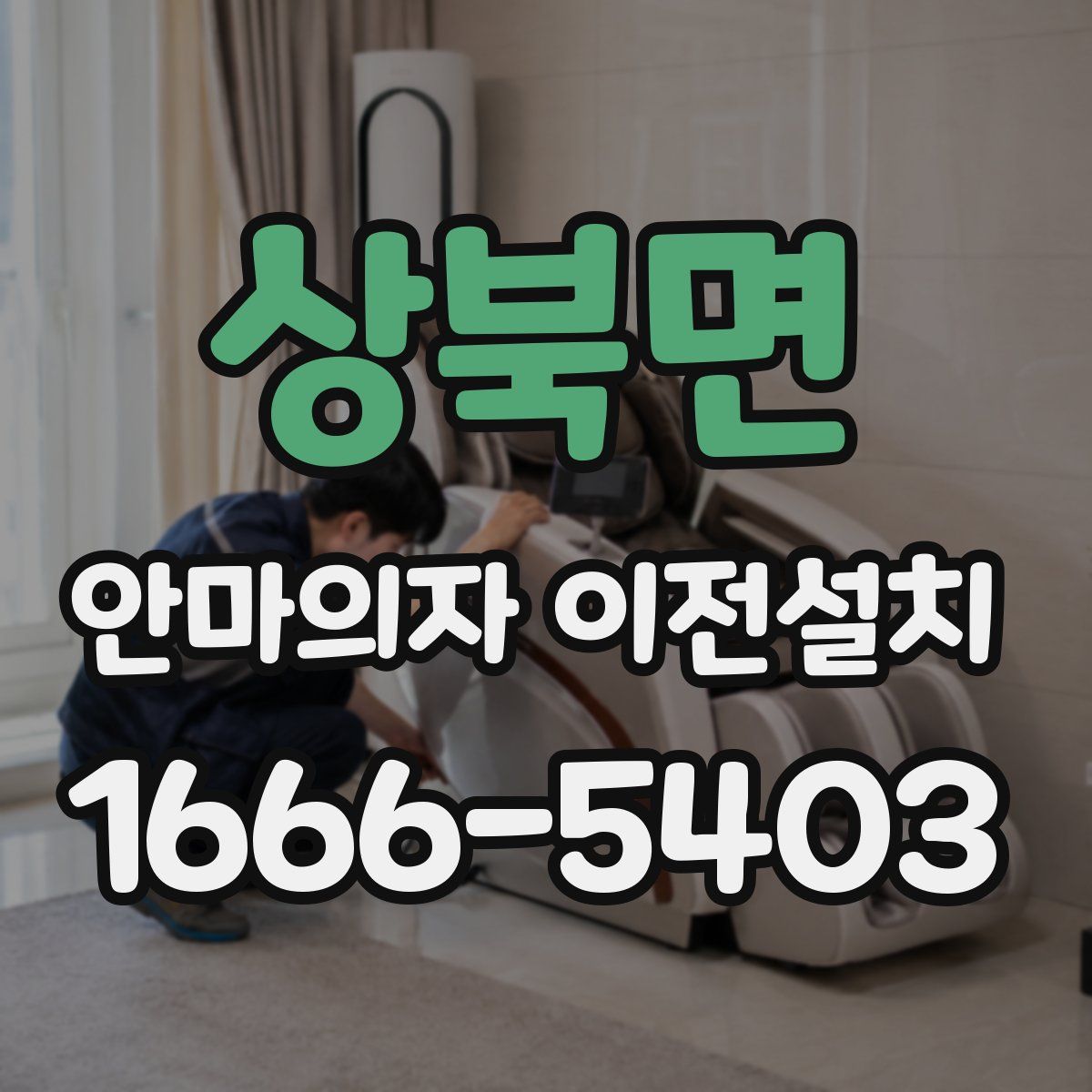 상북면 안마의자 이전설치